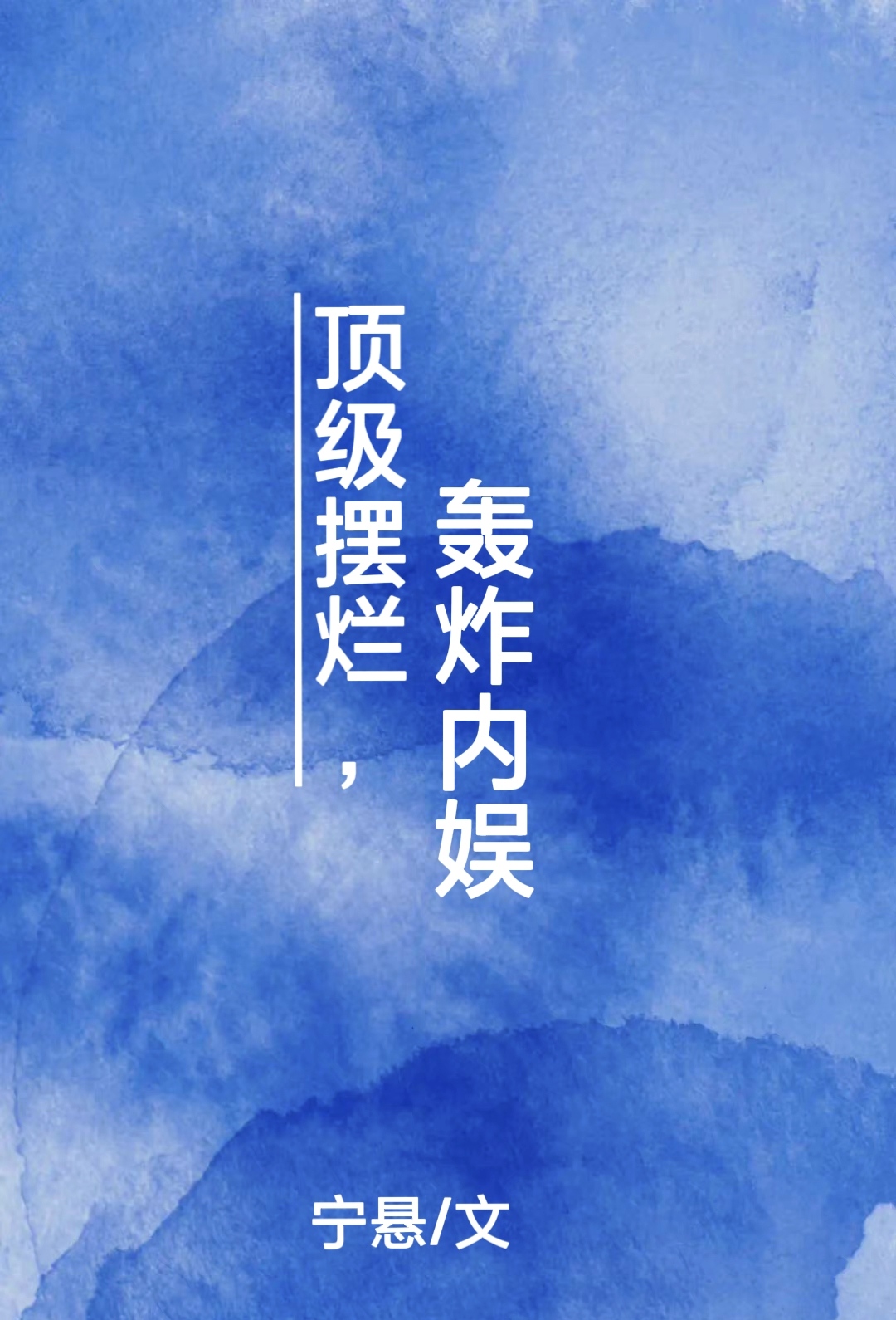 顶级摆烂师合集